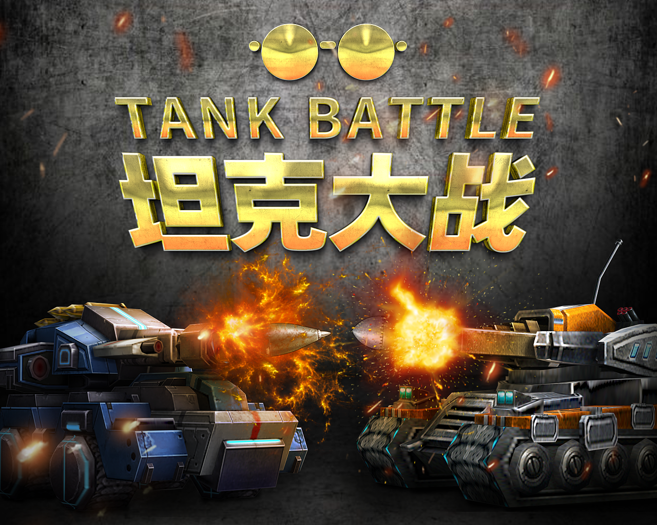 tank大战手机游戏_世界大战手机游戏_大战游戏