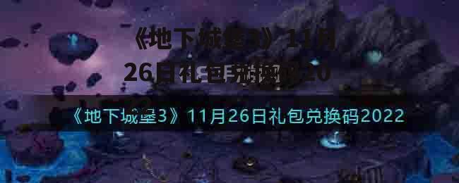 《地下城堡3》11月26日礼包兑换码2022