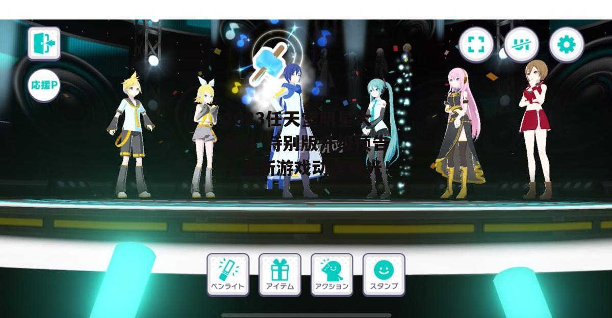 2023任天堂明星大乱斗 特别版升级预告，全新游戏动态曝光！