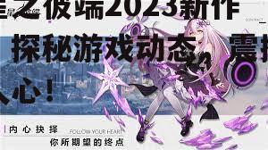 星之彼端2023新作：探秘游戏动态，震撼人心！