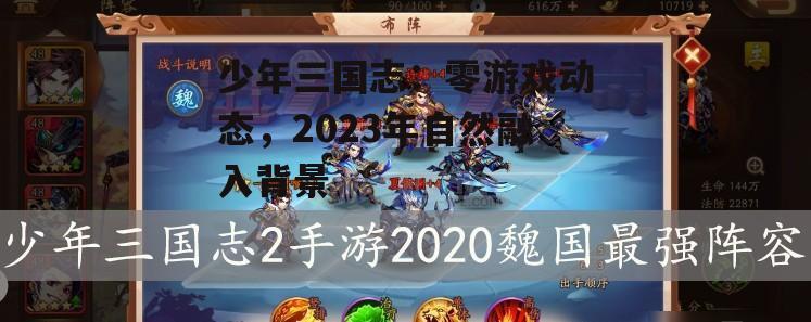 少年三国志：零游戏动态，2023年自然融入背景