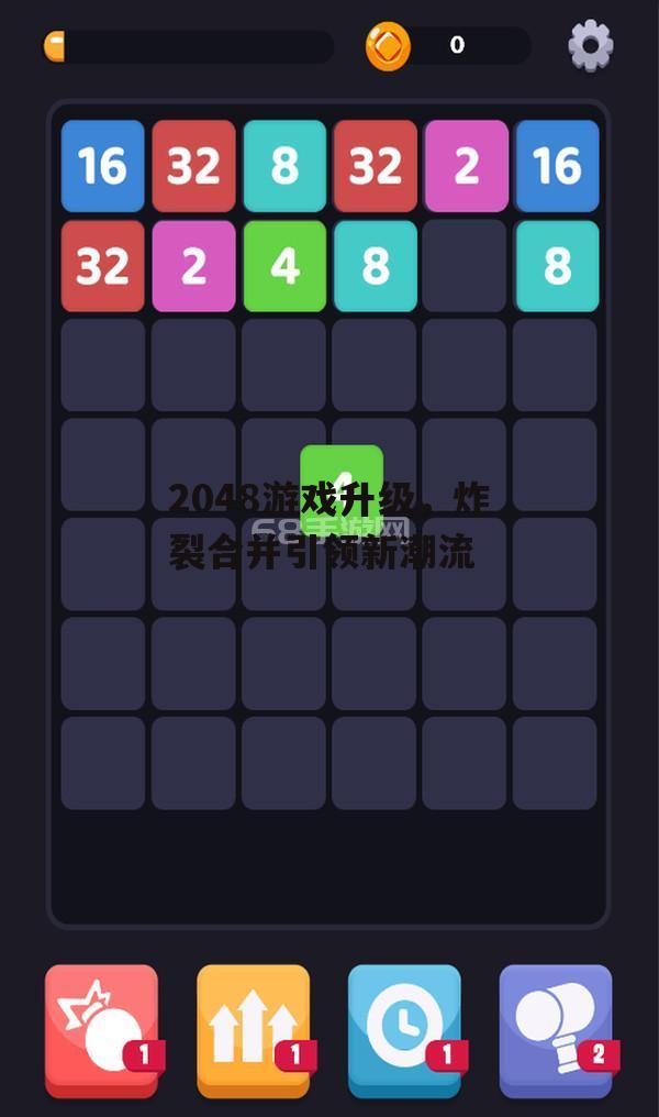 2048游戏升级，炸裂合并引领新潮流