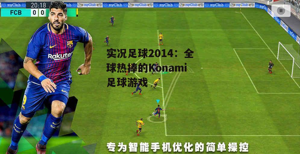 实况足球2014：全球热捧的Konami足球游戏