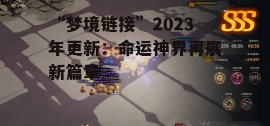 “梦境链接”2023年更新：命运神界再展新篇章