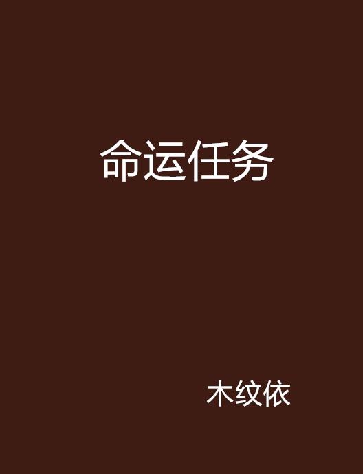 命运2存续任务全方位解析，玩家必读！