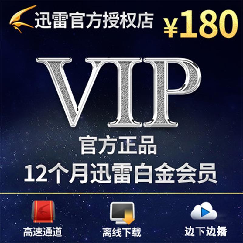 迅雷白金会员账号分享吧_迅雷白金账号会员分享怎么用_迅雷的白金会员有什么用