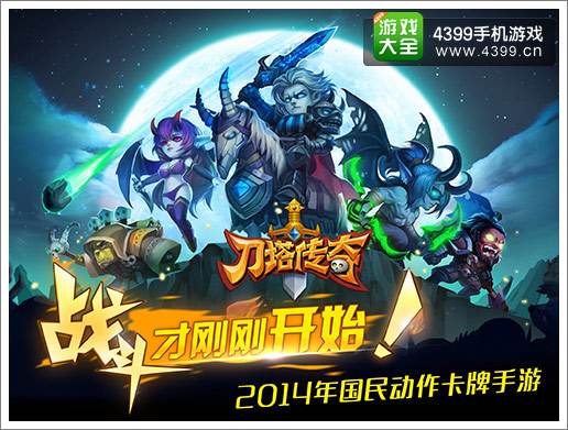 刀塔传奇公司新游戏_官网传奇刀塔游戏攻略_刀塔传奇的游戏官网