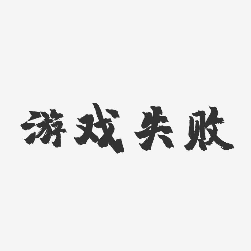 安卓游戏字体缺失_缺失字体安卓游戏怎么恢复_游戏缺少字体文件