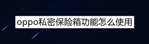 360游戏保险箱有用吗_保险柜游戏_开保险箱的游戏