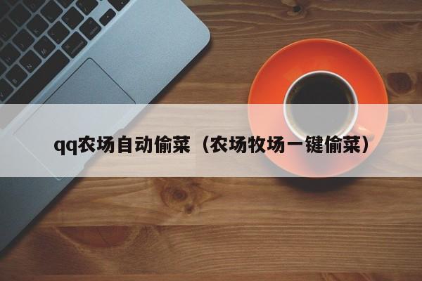 qq农场偷菜助手_农场助手手机版_qq农场偷菜辅助