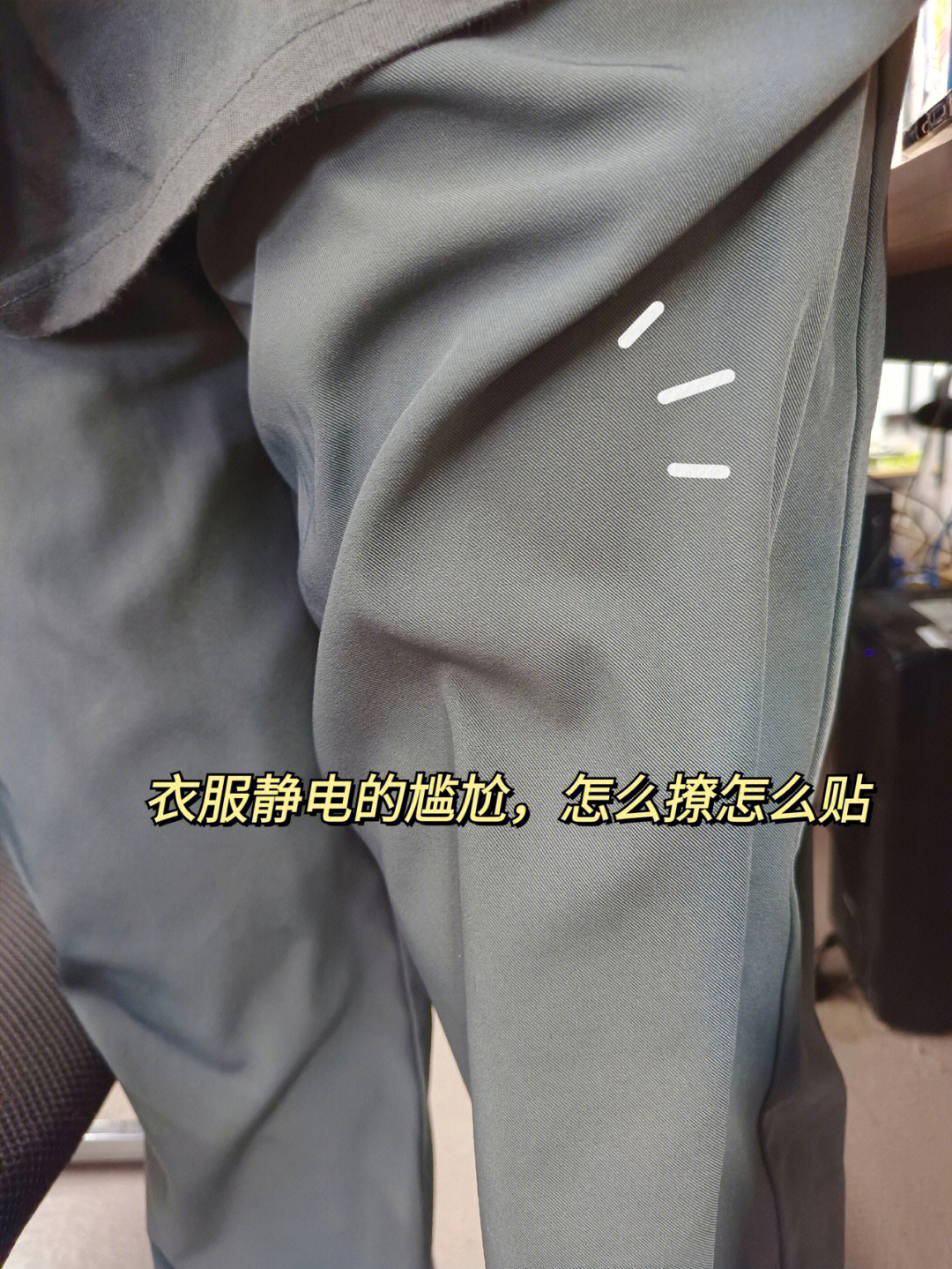 尴尬的连身裤_穿裤子有尴尬线怎么办_裤子尴尬