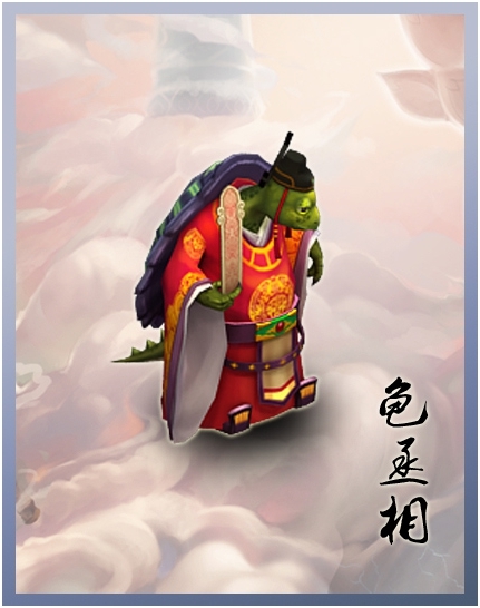 造梦西游龟丞相的遗言有什么用_龟丞相的遗言需要多少珍珠_造梦西游3龟丞相的遗言