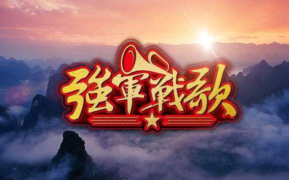 好听的指挥战歌_指挥战歌专用战歌一_游戏战歌指挥专用