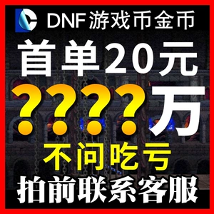 地下城与勇士游戏币交易平台火热上线