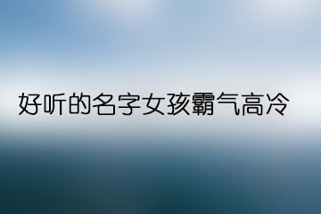 男角色的游戏名字_好听角色男名游戏名字_好听的游戏男角色名