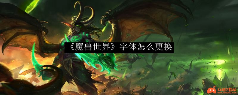 魔兽世界字体包_魔兽字体切换工具找不到字体_多玩魔兽字体包