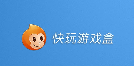 畅享无限游戏乐趣，快吧游戏盒官方下载