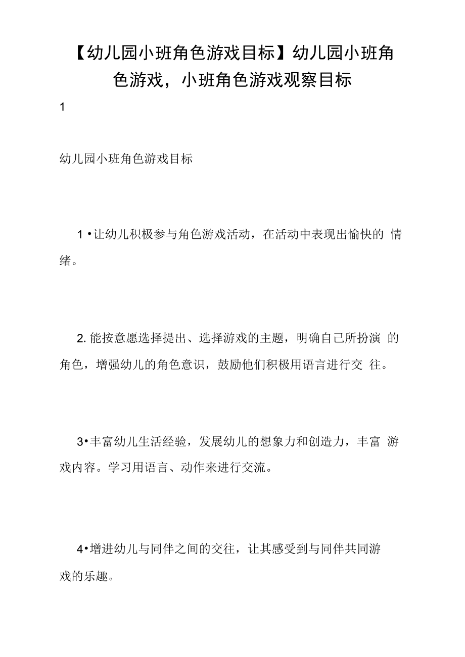 幼儿园小班角色游戏目标及重点_小班角色游戏目标_小班角色目标游戏设计