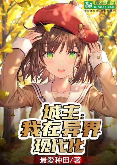 排行异界榜小说游戏有哪些_游戏异界小说排行榜_排行异界榜小说游戏推荐