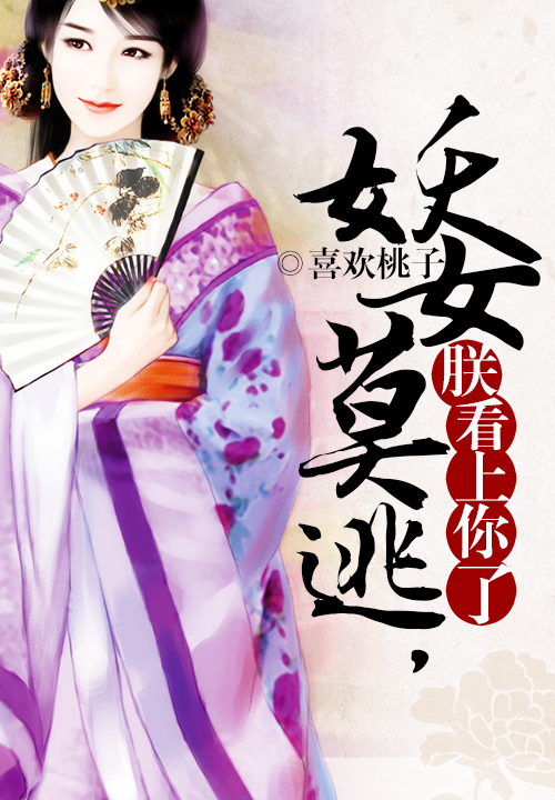 有声小说妖女莫逃_妖女莫逃免费阅读_妖女莫逃