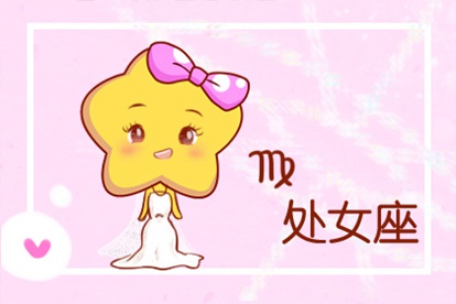 处女座运势_处女座运势大全_处女运势座2021年运势