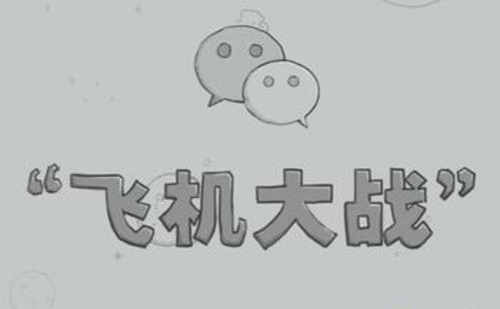 全民飞机大战微信ios_微信飞机大战无敌模式_飞机大战 微信