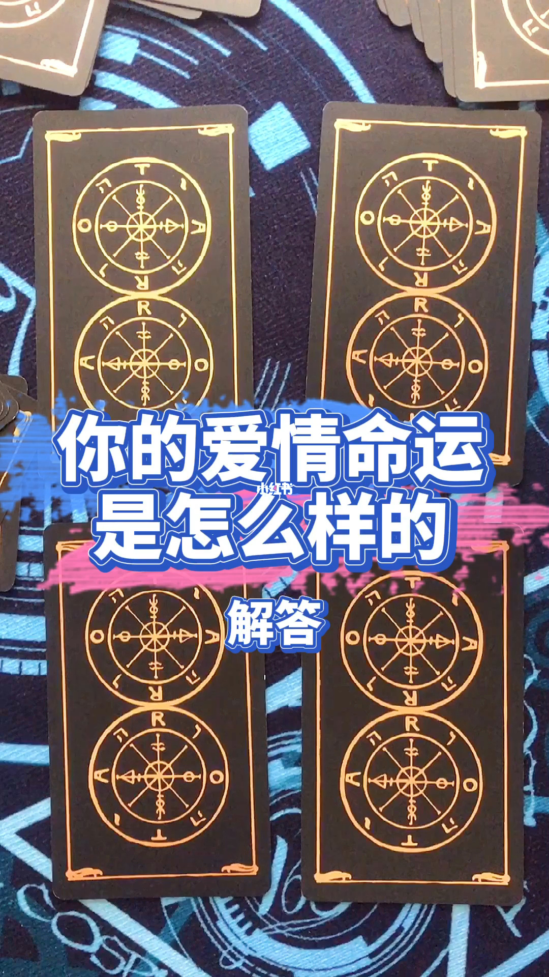 塔罗占卜婚姻_婚姻占卜_占卜婚姻免费