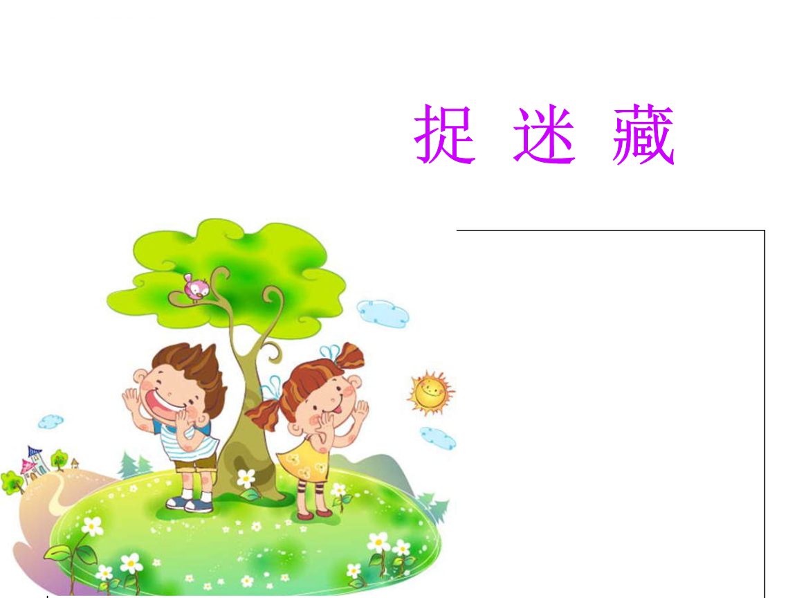 捉迷藏作文游戏三百字_捉迷藏游戏作文_捉迷藏作文游戏怎么写