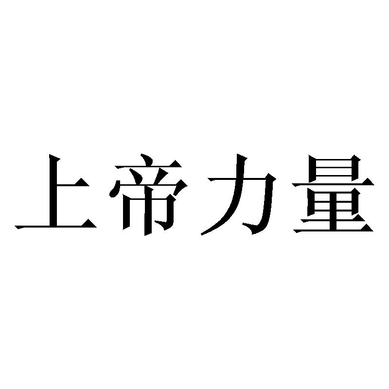 涂鸦上帝魔鬼与上帝_我的上帝_涂鸦上帝恶魔与上帝