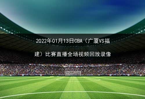 看nba直播的网站_免费的直播网站看nba_直播网站看看