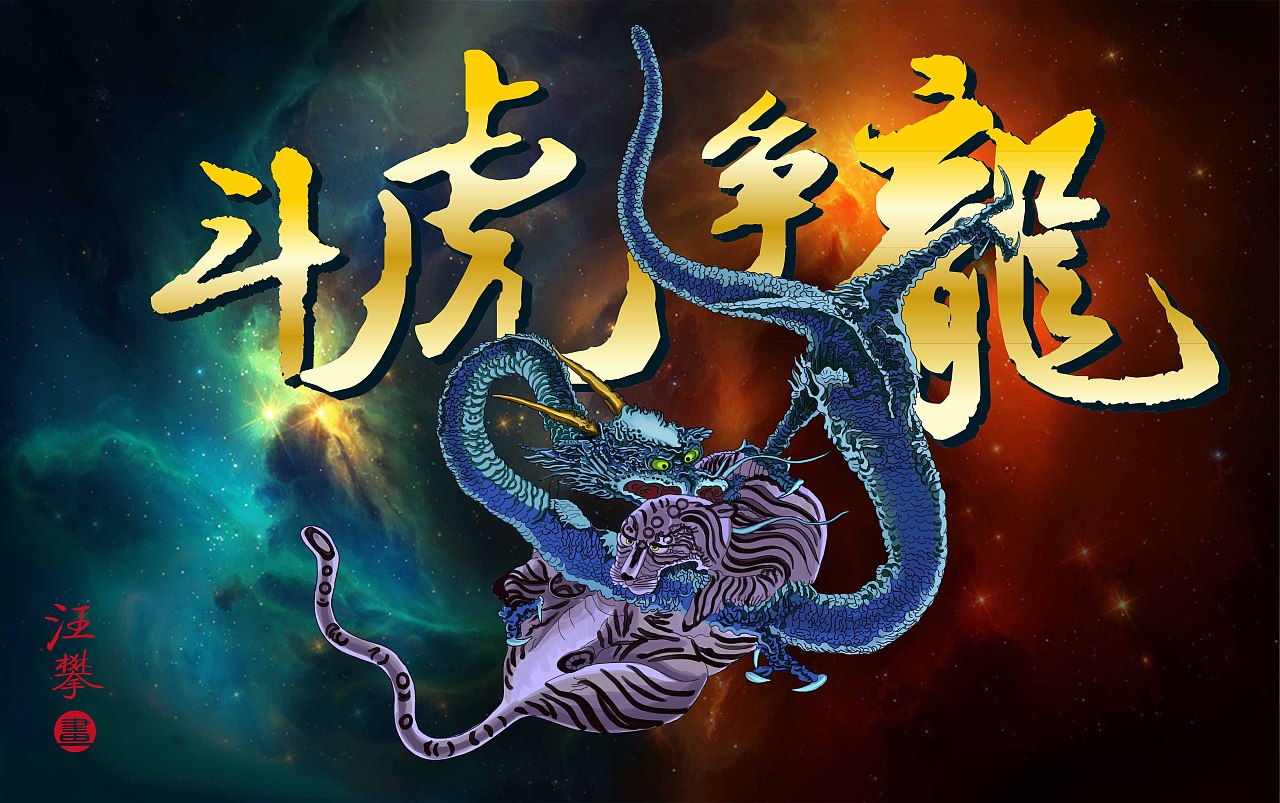 龙虎大战_大战龙虎门解签_大战龙虎山邓太阿