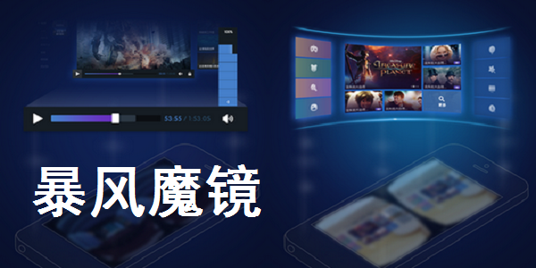 下载暴风魔镜app软件_暴风魔镜软件下载_暴风魔镜app最新版