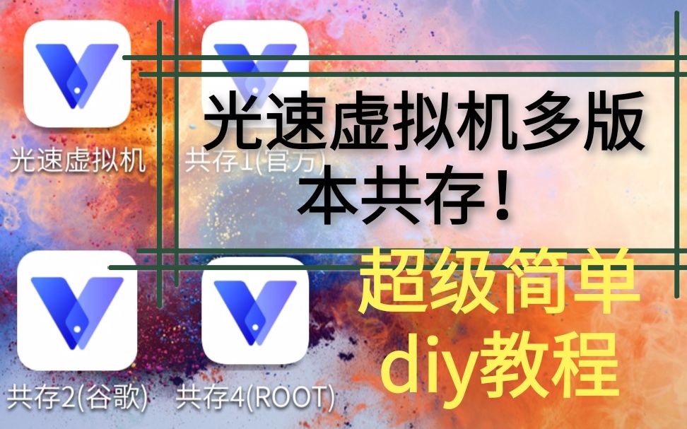 虚拟光速机root版_光速虚拟机_虚拟光速机root版下载