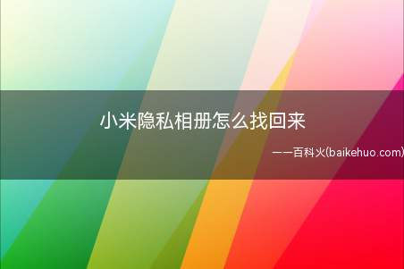 小米隐私相册，轻松找到！