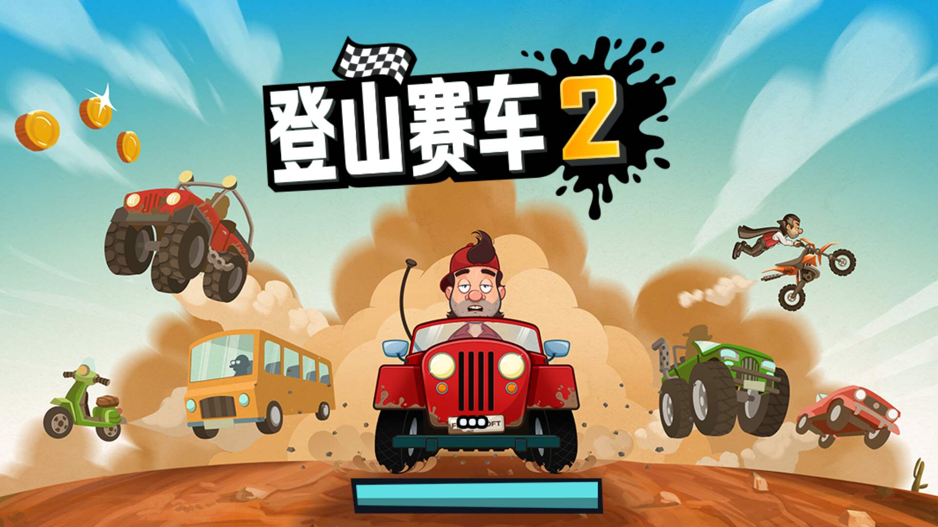 登山赛车电脑版_登山赛车普通版下载安装_登山赛车手机版下载