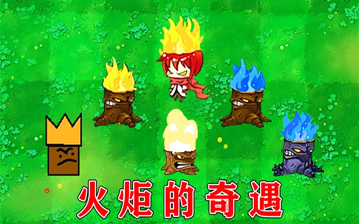 火炬树桩可以点燃哪些子弹_火炬树桩加成多少伤害_火炬树桩