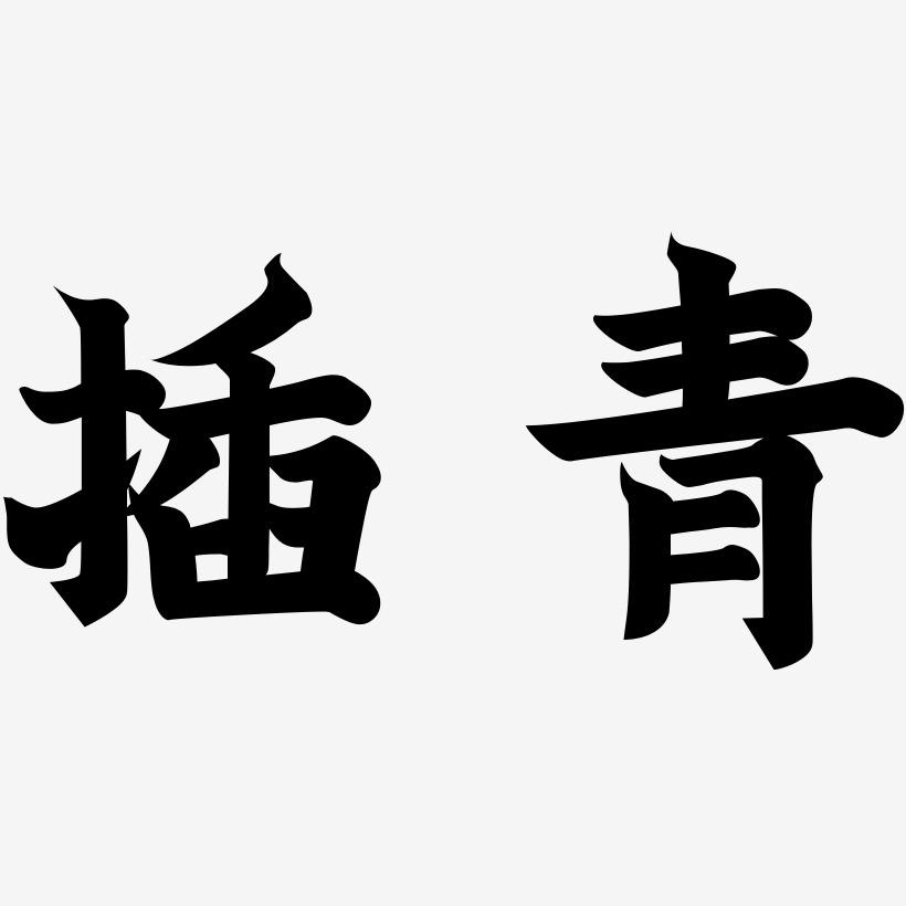 青加定是什么字_青字加定字_青字加定字是什么字