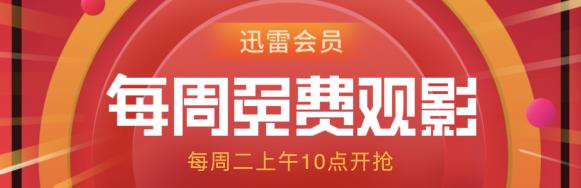 迅雷三天领取会员免费吗_迅雷会员免费领取三天_迅雷领取7天会员