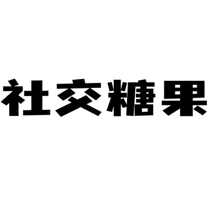 糖果社交app_糖果社交app为什么停止运营_糖果app