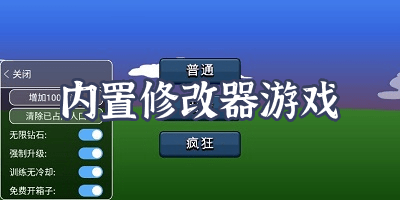 内置修改器的游戏软件_合集内置器修改游戏帧数_内置修改器游戏合集