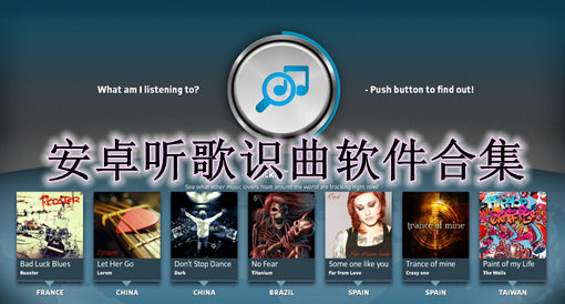听歌识曲软件推荐_听曲识歌软件_最全的听歌识曲软件