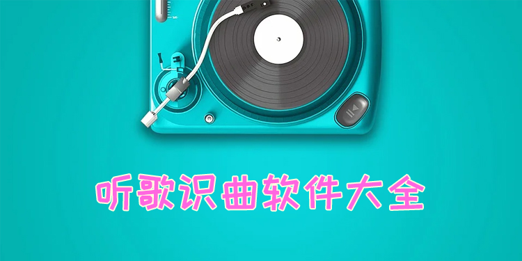 听曲识歌软件_最全的听歌识曲软件_听歌识曲软件推荐