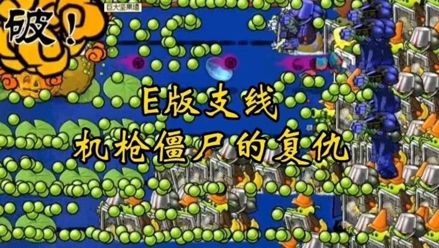 支线一植物大战僵尸下载_植物大战僵尸支线是什么意思_植物大战僵尸e版支线下载