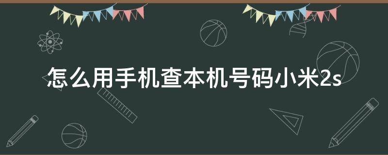 如何查询本机号码电信_电信号码查询本机号码_电信号查询本机号码