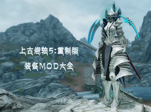 上古卷轴装备代码查询_上古卷轴武器装备代码_上古卷轴5装备代码
