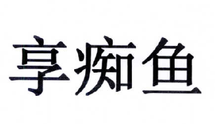 金明鱼痴_金明鱼痴_金明鱼痴