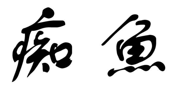 金明鱼痴_金明鱼痴_金明鱼痴