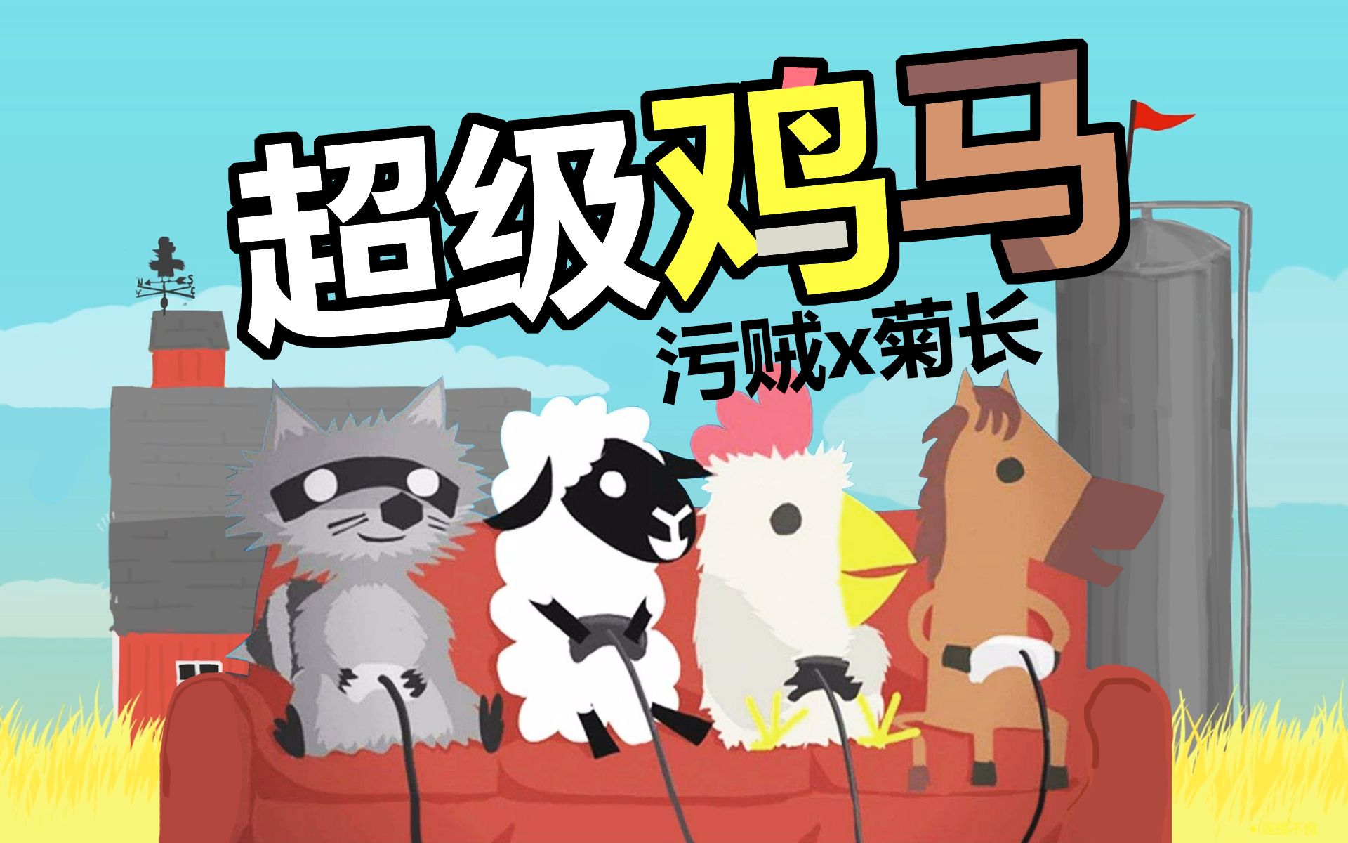 超级鸡马价格_超级鸡马_超级鸡马什么意思