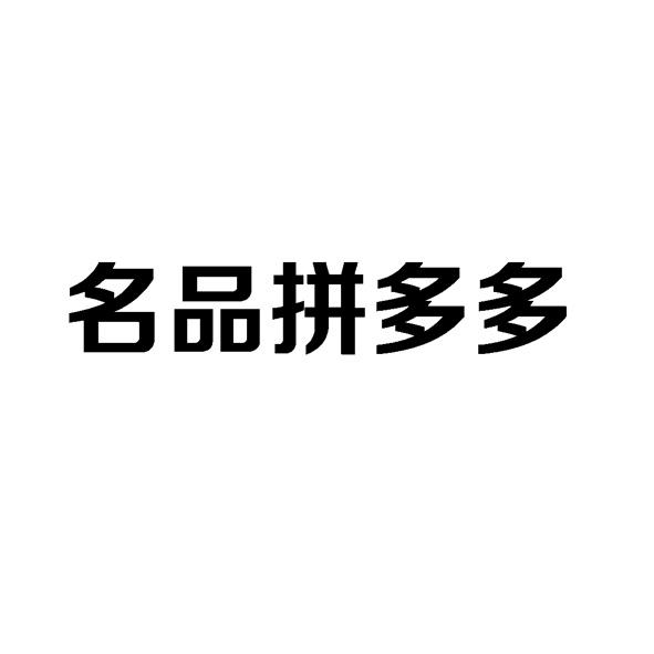 拼多多商家版官方免费下载_拼多多商家版官方网站下载版_拼多多商家版官方下载