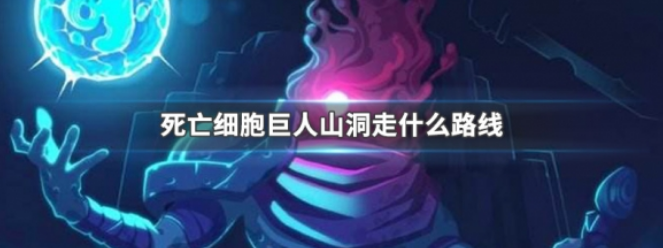 死亡细胞巨人路线_巨人死亡细胞在哪_细胞巨人怎么去